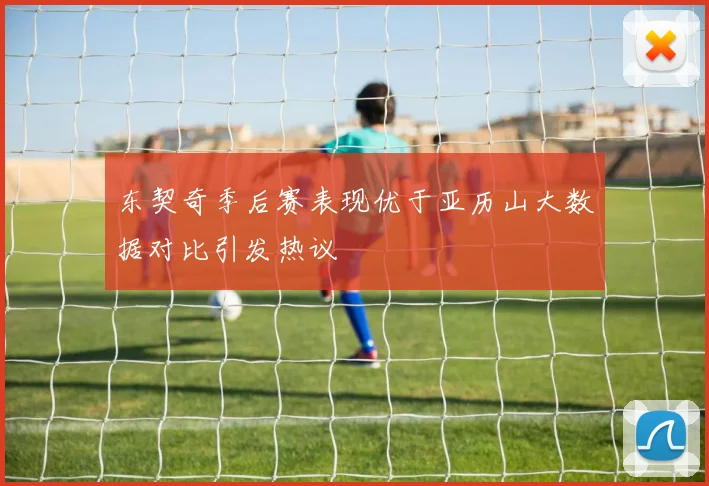 东契奇季后赛表现优于亚历山大数据对比引发热议