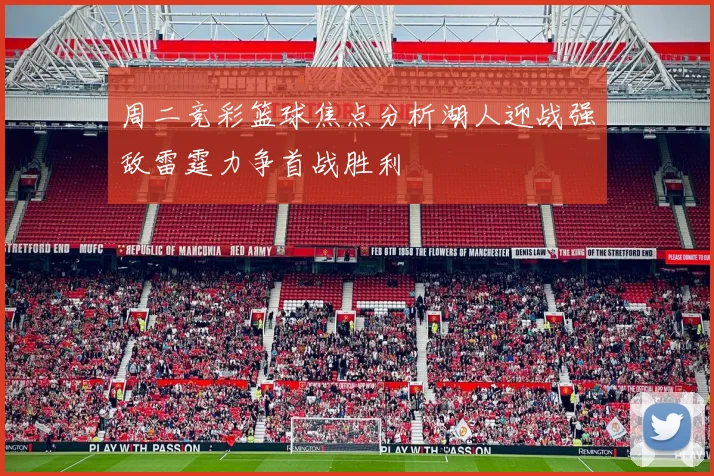 周二竞彩篮球焦点分析湖人迎战强敌雷霆力争首战胜利