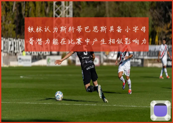 铁林认为斯科蒂巴恩斯具备小字母哥潜力能在比赛中产生相似影响力