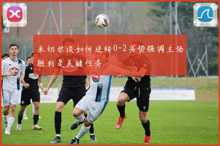 米切尔谈如何逆转0-2劣势强调主场胜利是关键任务